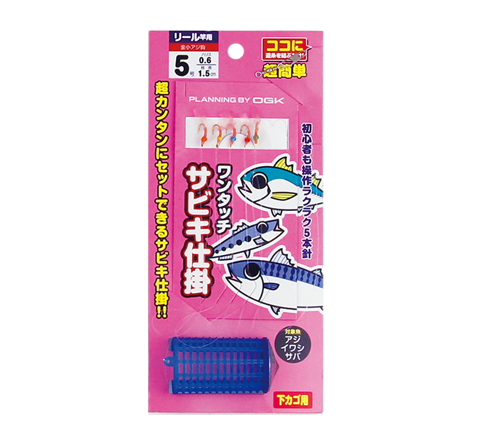 ワンタッチサビキ仕掛3