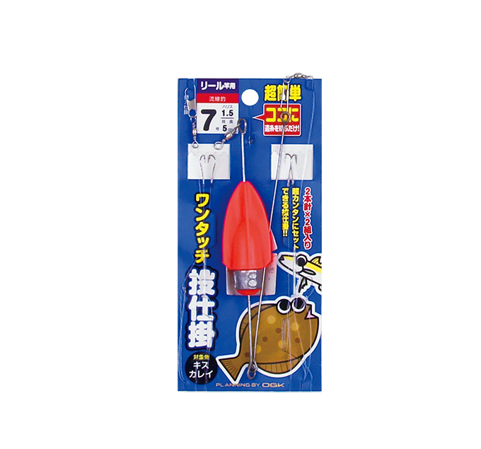 ワンタッチ投仕掛3
